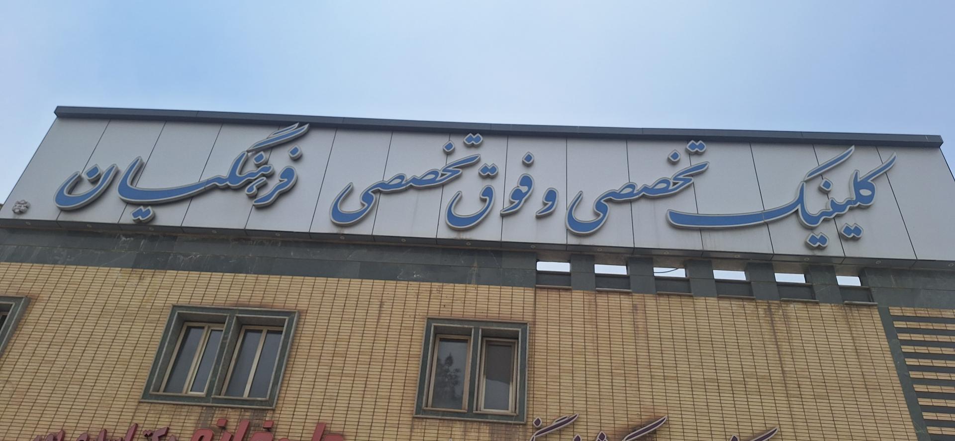 عکس کلینیک فرهنگیان