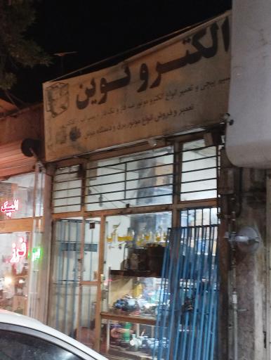 عکس الکترو نوین