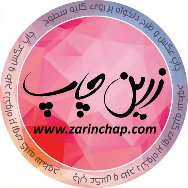 عکس زرین چاپ