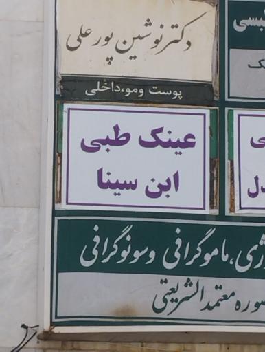 عکس عینک طبی ابن سینا