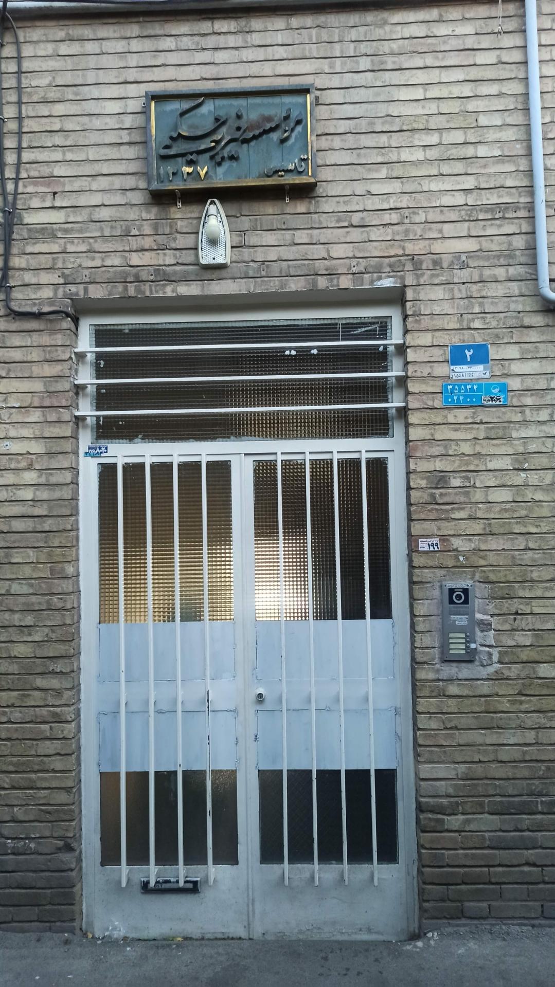 عکس موسسه خیریه حکیمی