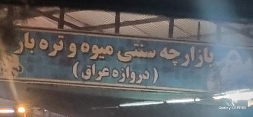 عکس بازار میوه و تره بار