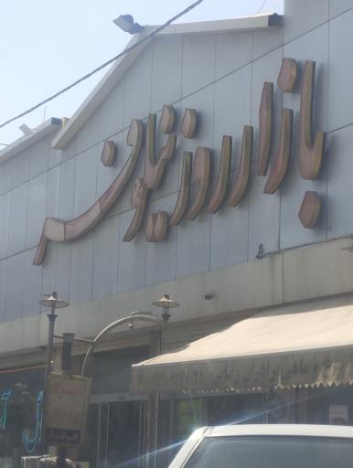 عکس بازار نیلوفر