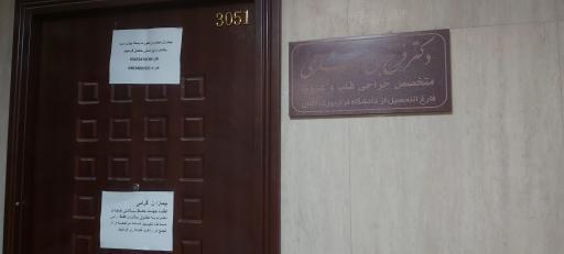 عکس دکتر فرخ بنی اسدی