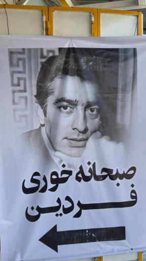 عکس صبحانه خوری فردین 