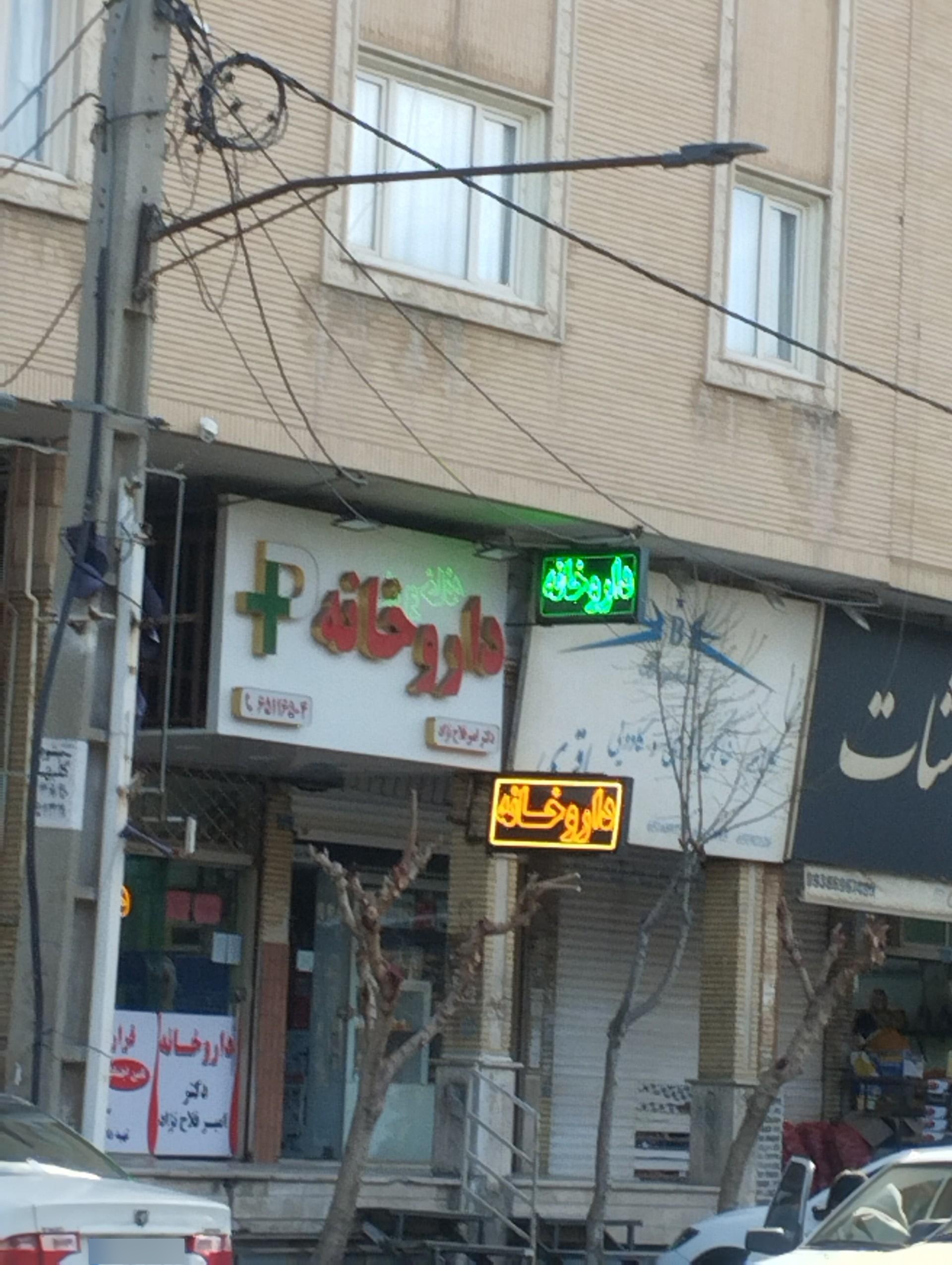عکس داروخانه دکتر امیر فلاح نژاد