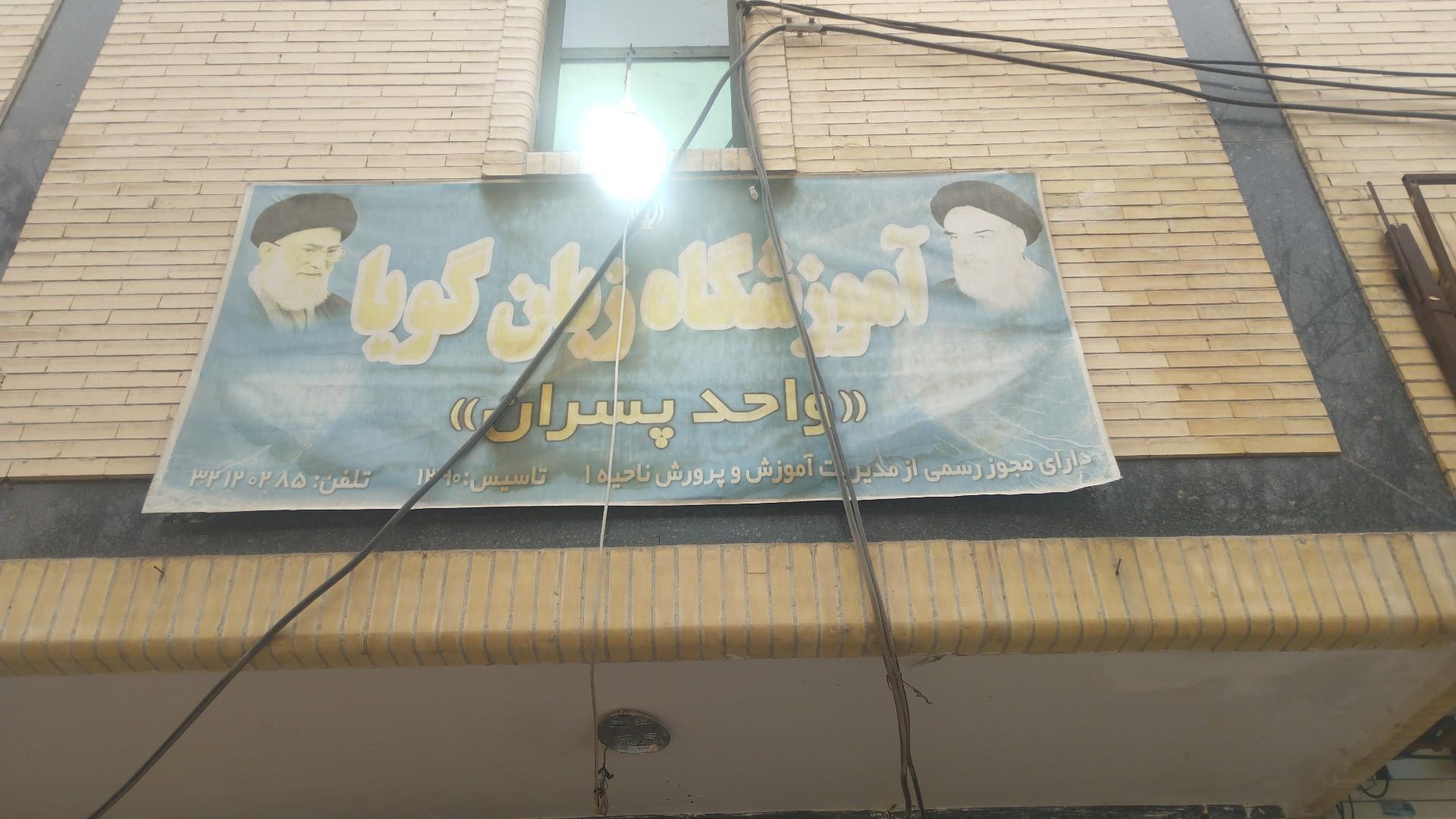 عکس آموزشگاه زبان گویا