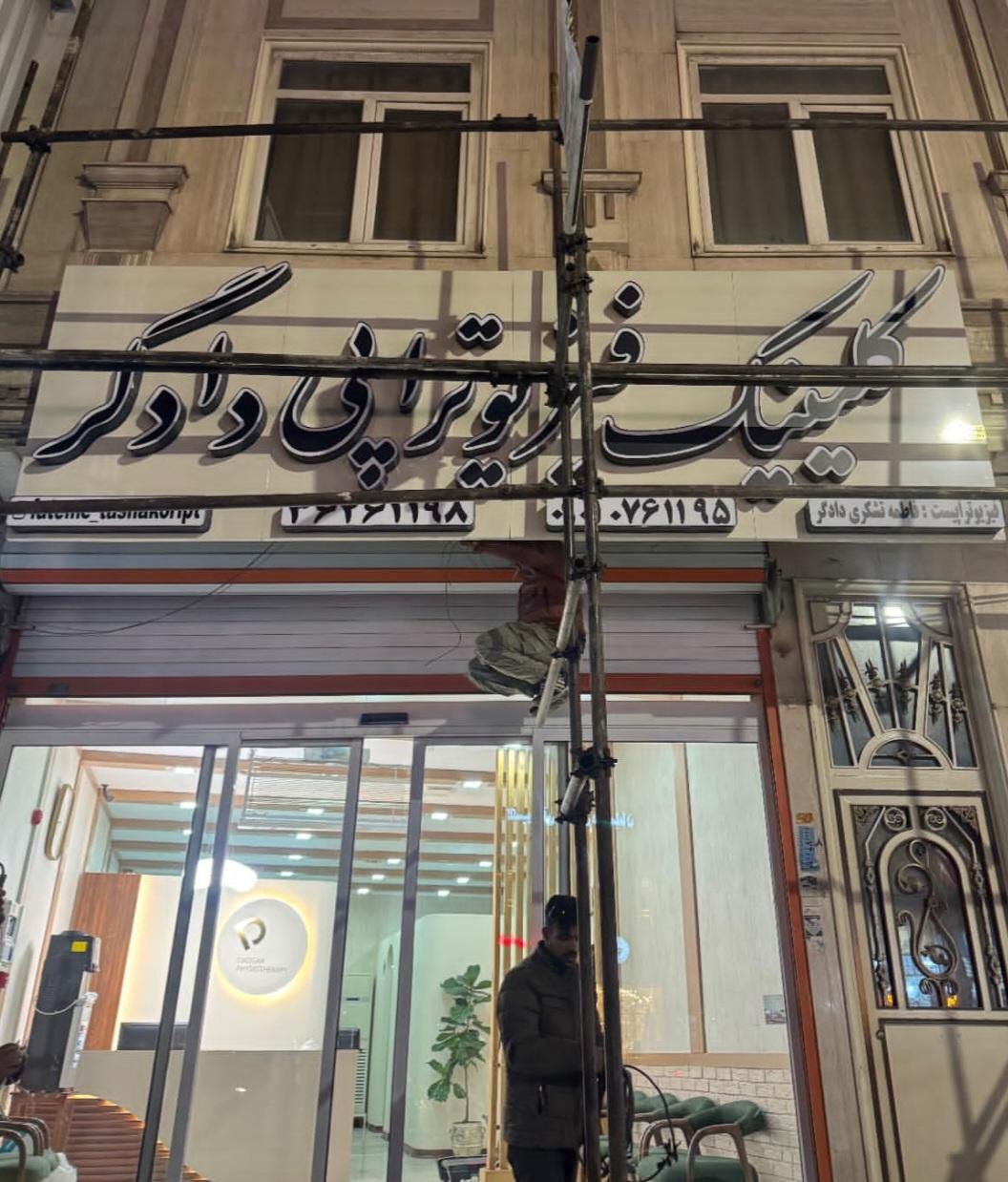 عکس کلینیک فیزیوتراپی دادگر