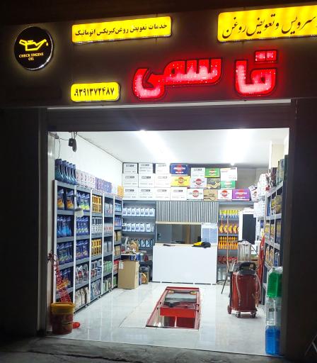عکس تعویض روغن قاسمی