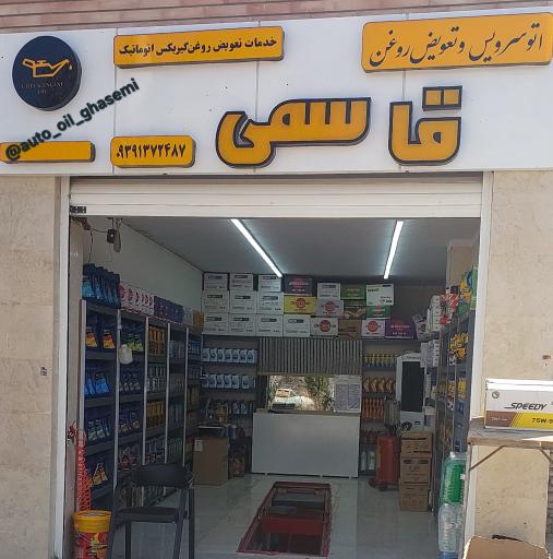 عکس تعویض روغن قاسمی