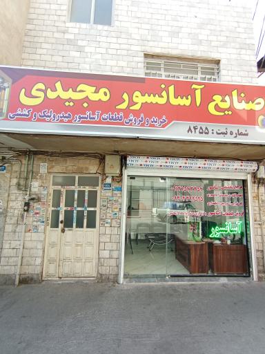 عکس مرجع تخصصی آسانسور مجیدی