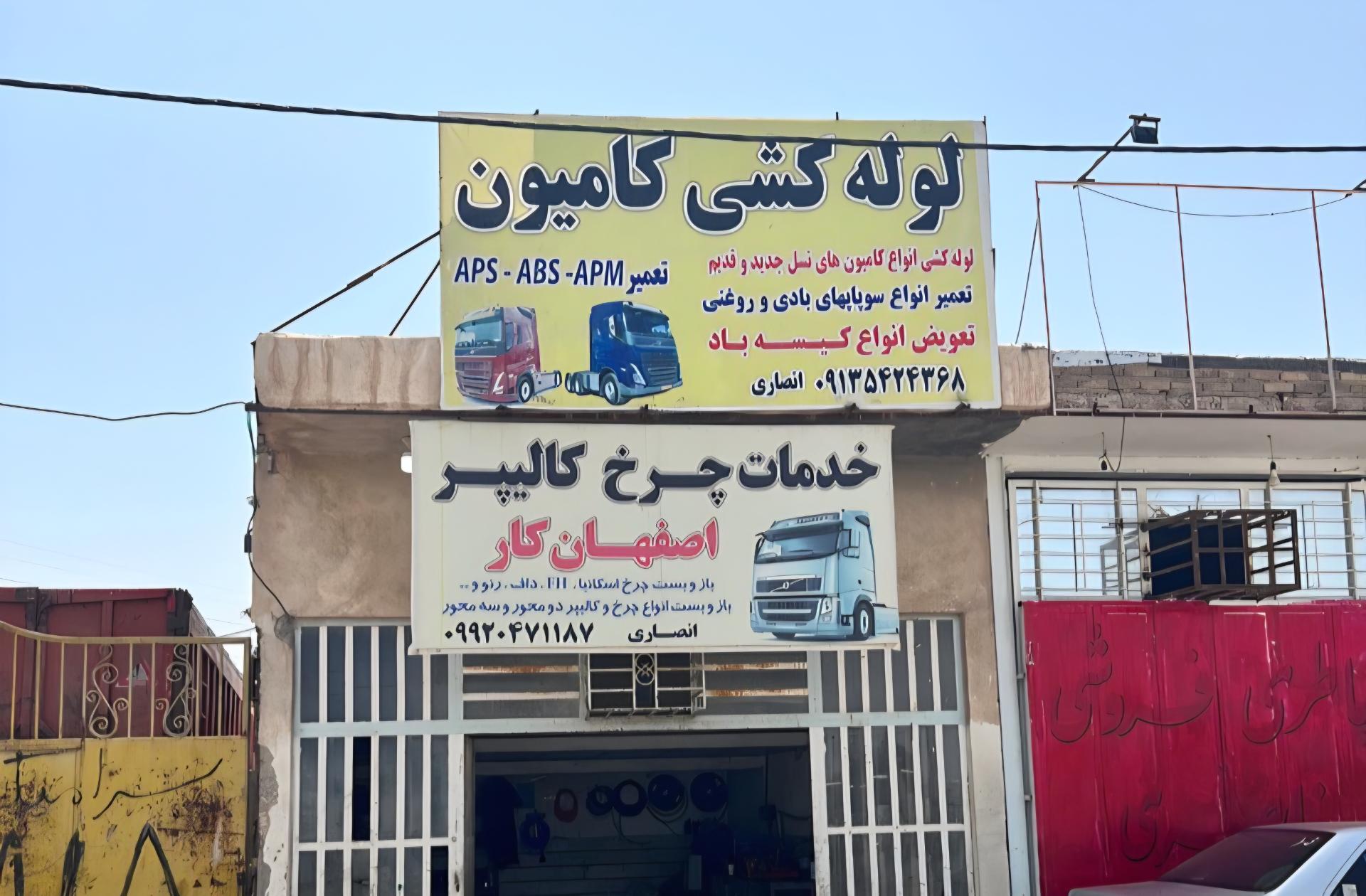 عکس لوله کشی کامیون و خدمات چرخ و کالیپر برادران انصاری