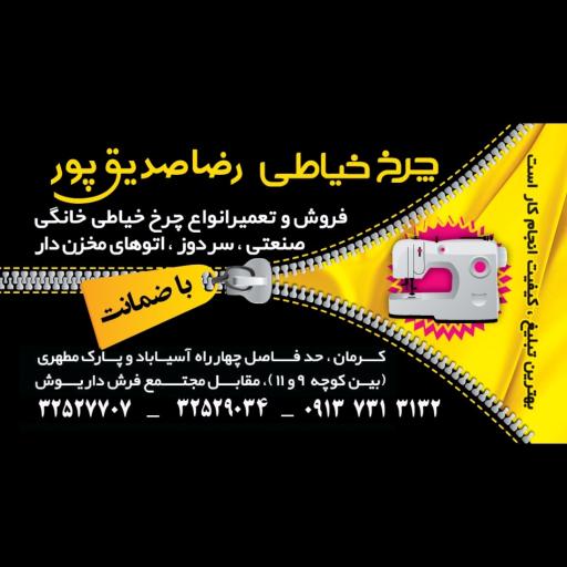 عکس چرخ خیاطی رضا صديق پور 