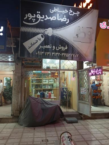 چرخ خیاطی رضا صديق پور 