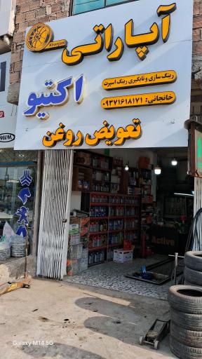 عکس اتو سرویس اکتیو، تعویض روغن اکتیو