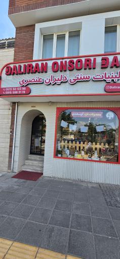 عکس لبنیات دلیران عنصری