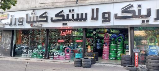 عکس رینگ و لاستیک کشاورز
