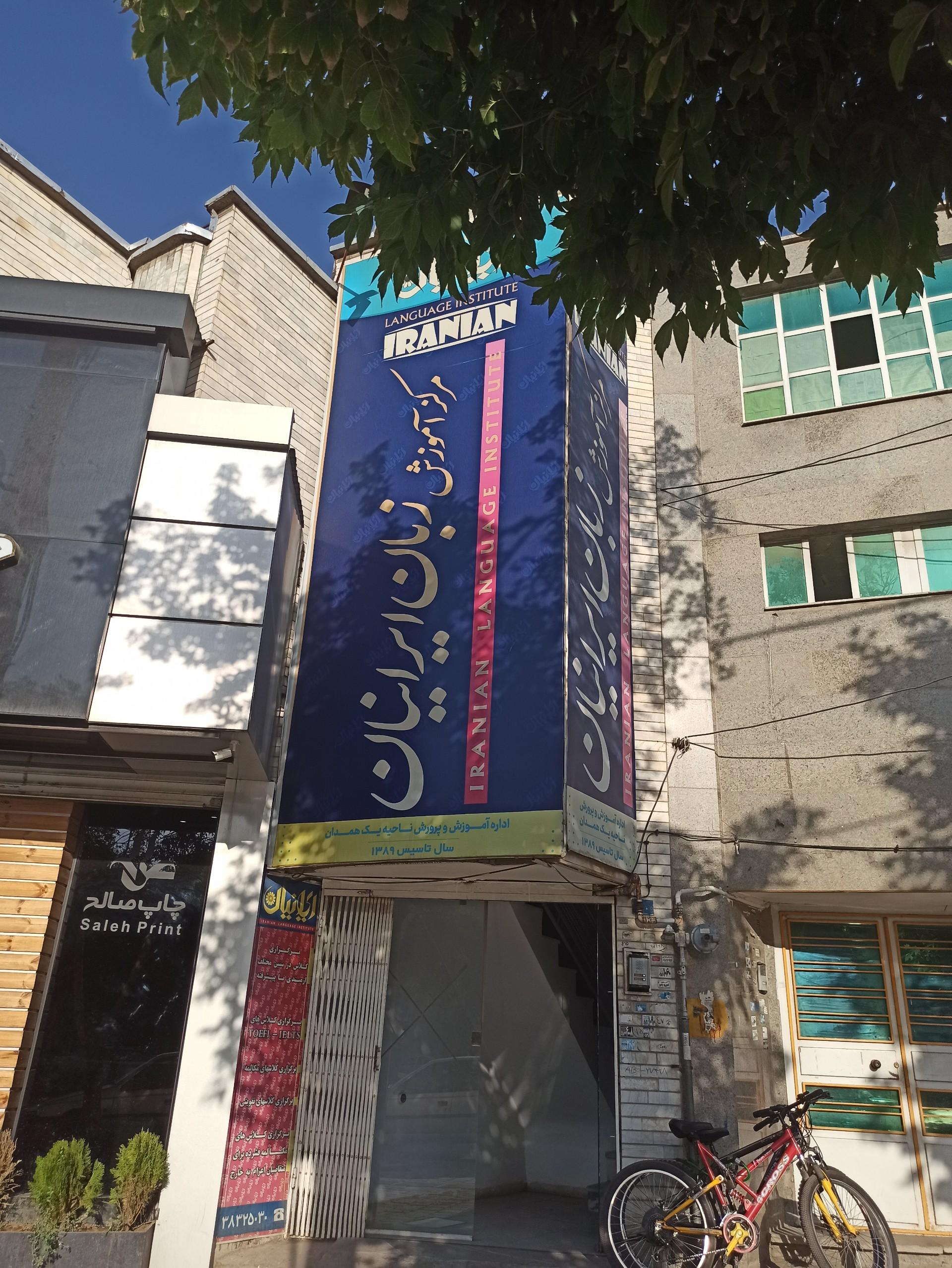 عکس ‌آموزشگاه زبان ایرانیان
