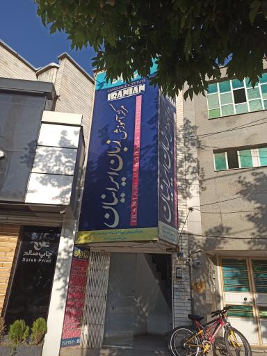 عکس ‌آموزشگاه زبان ایرانیان