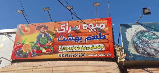 عکس میوه سرای طعم بهشت