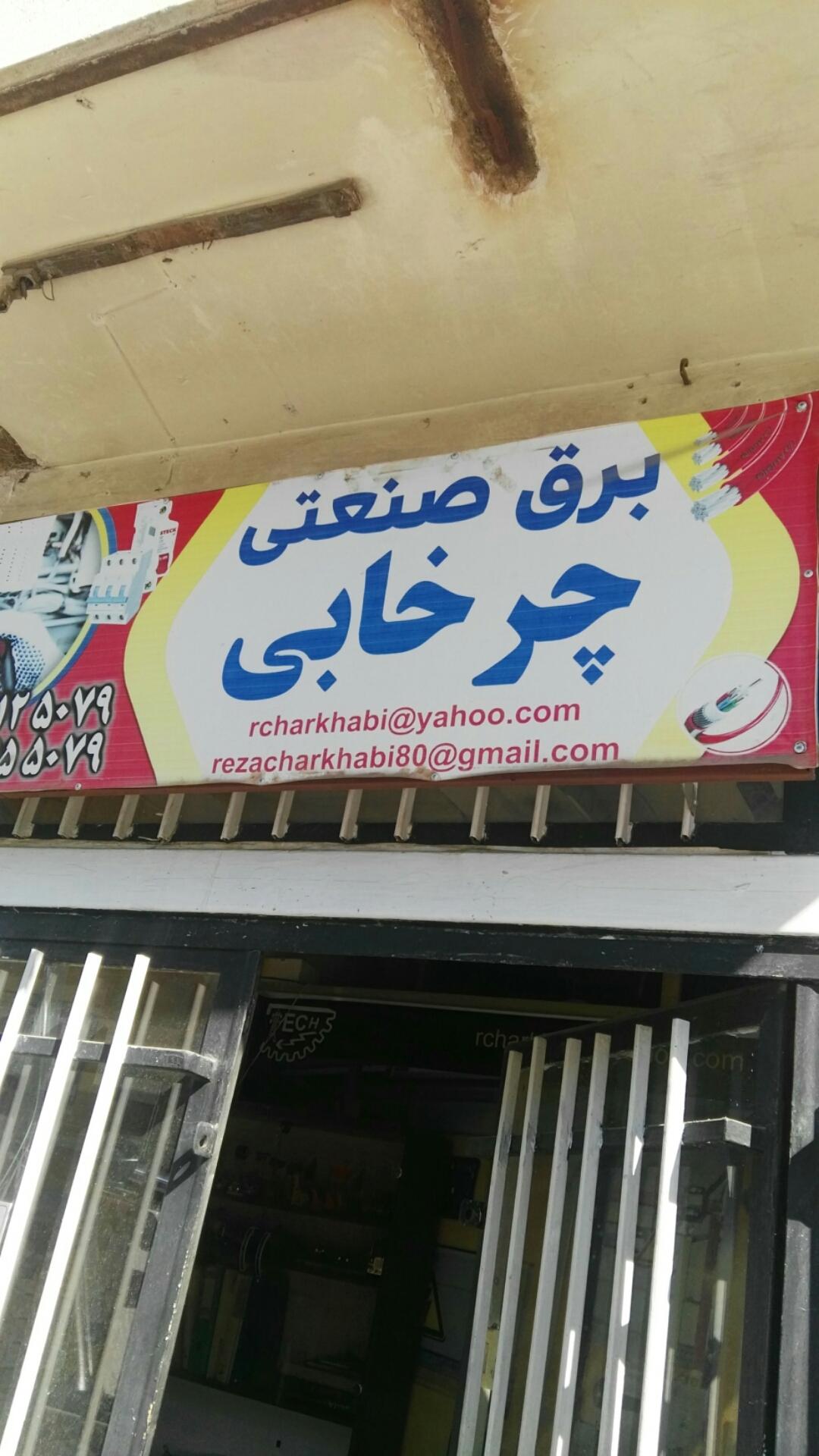 عکس برق صنعتی چرخابی