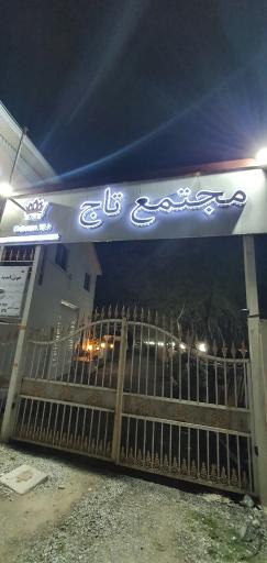 عکس مجتمع تاج 