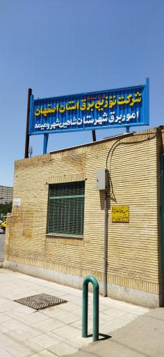 عکس امور برق شهرستان شاهین شهر و میمه