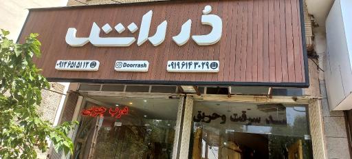 عکس صنایع چوبی درراش