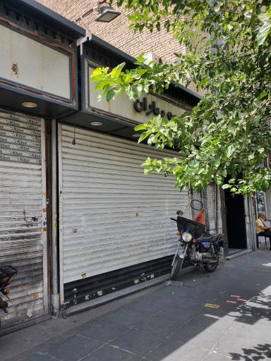 عکس آبمیوه بهاران