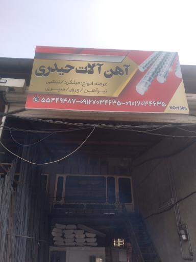 عکس آهن آلات حیدری