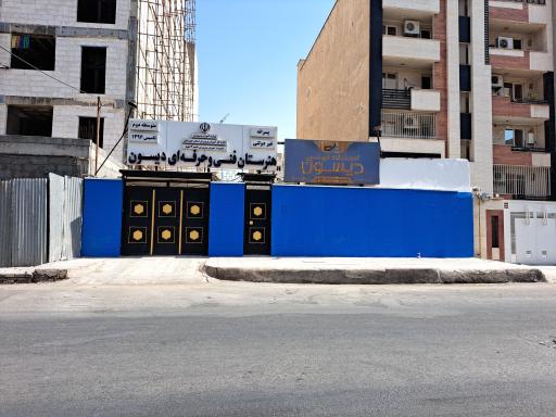 هنرستان فنی و حرفه ای دیسون