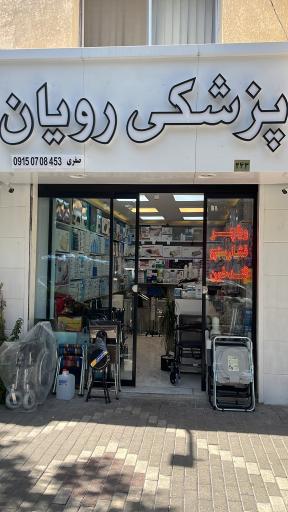 عکس لوازم طبی و پزشکی رویان