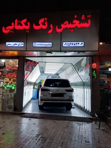 تشخیص رنگ و فنی مهندس یکتایی