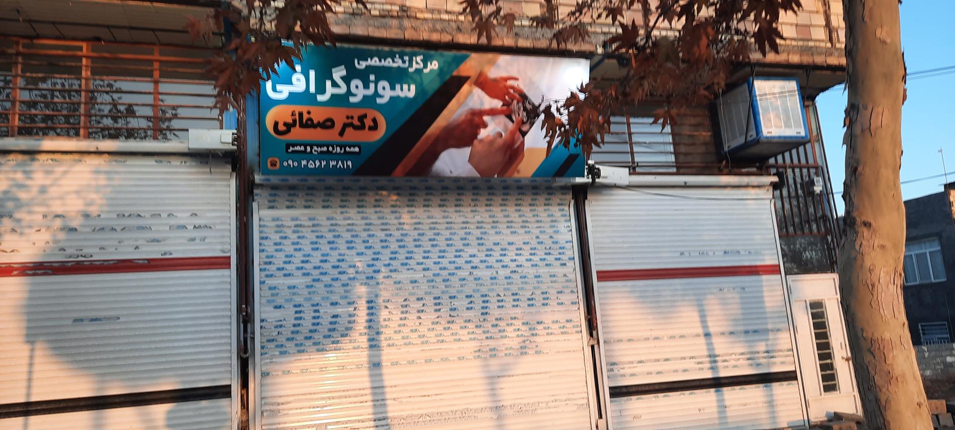 عکس مرکز سونوگرافی دکتر صفایی