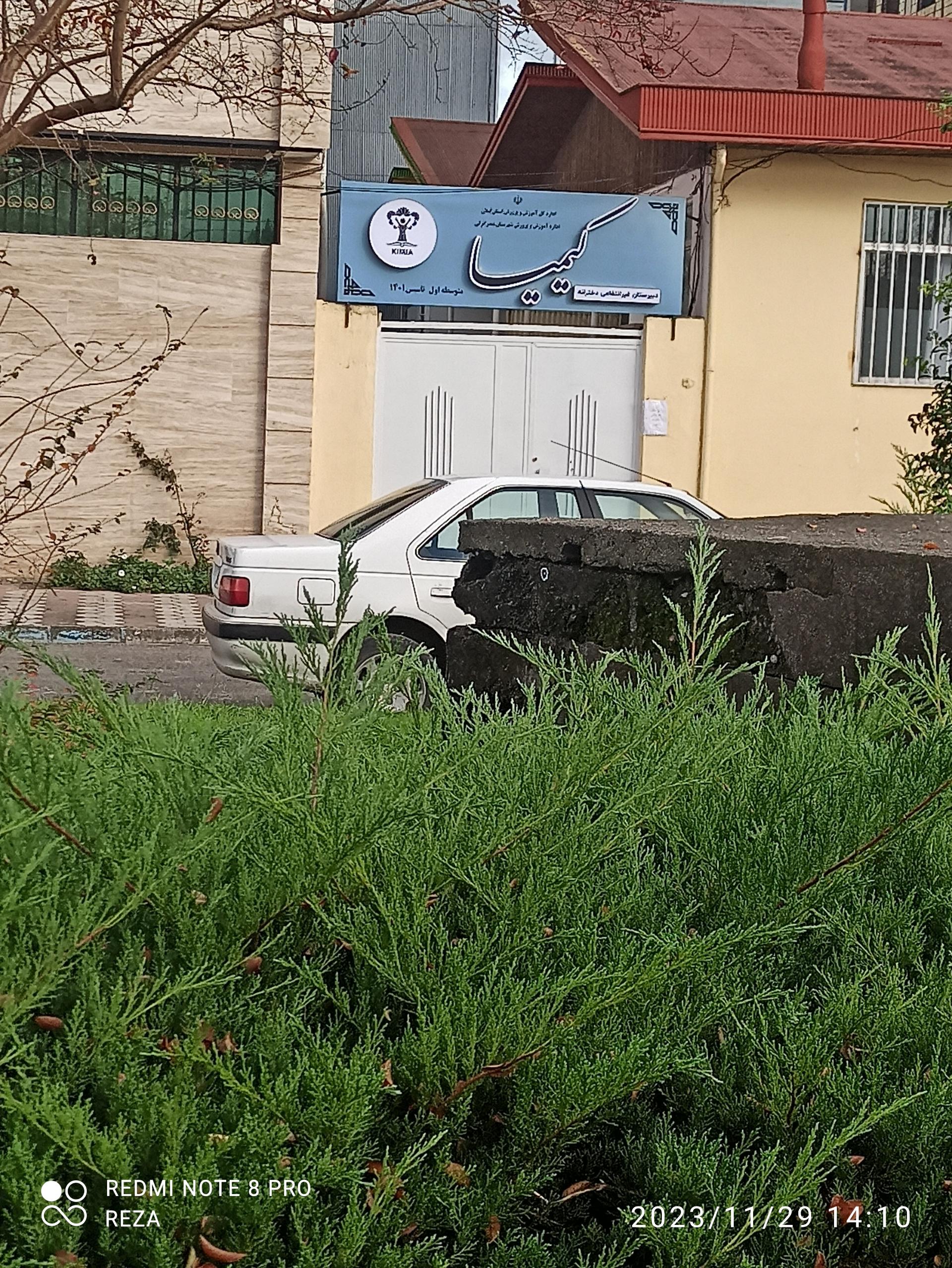 عکس دبیرستان غیرانتفاعی دخترانه کیمیا 