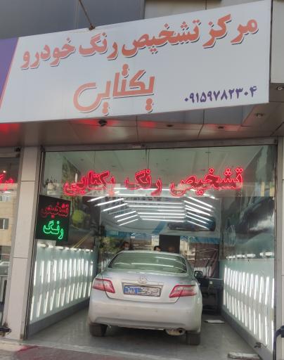 عکس تشخیص رنگ و فنی مهندس یکتایی