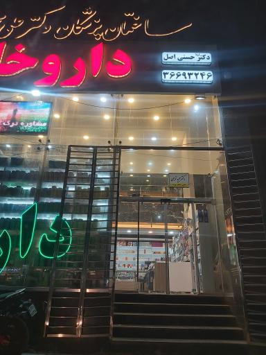 عکس داروخانه دکتر لیلا حسنی اصل