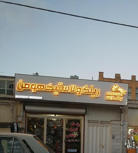 عکس رینگ و لاستیک هومن