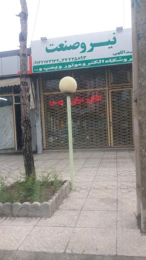 عکس فروشگاه نیرو صنعت