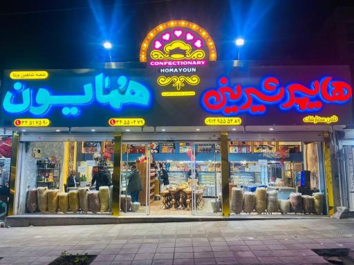 عکس هایپر شیرینی همایون