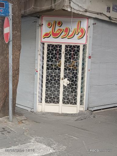داروخانه دکتر منیره معماری 