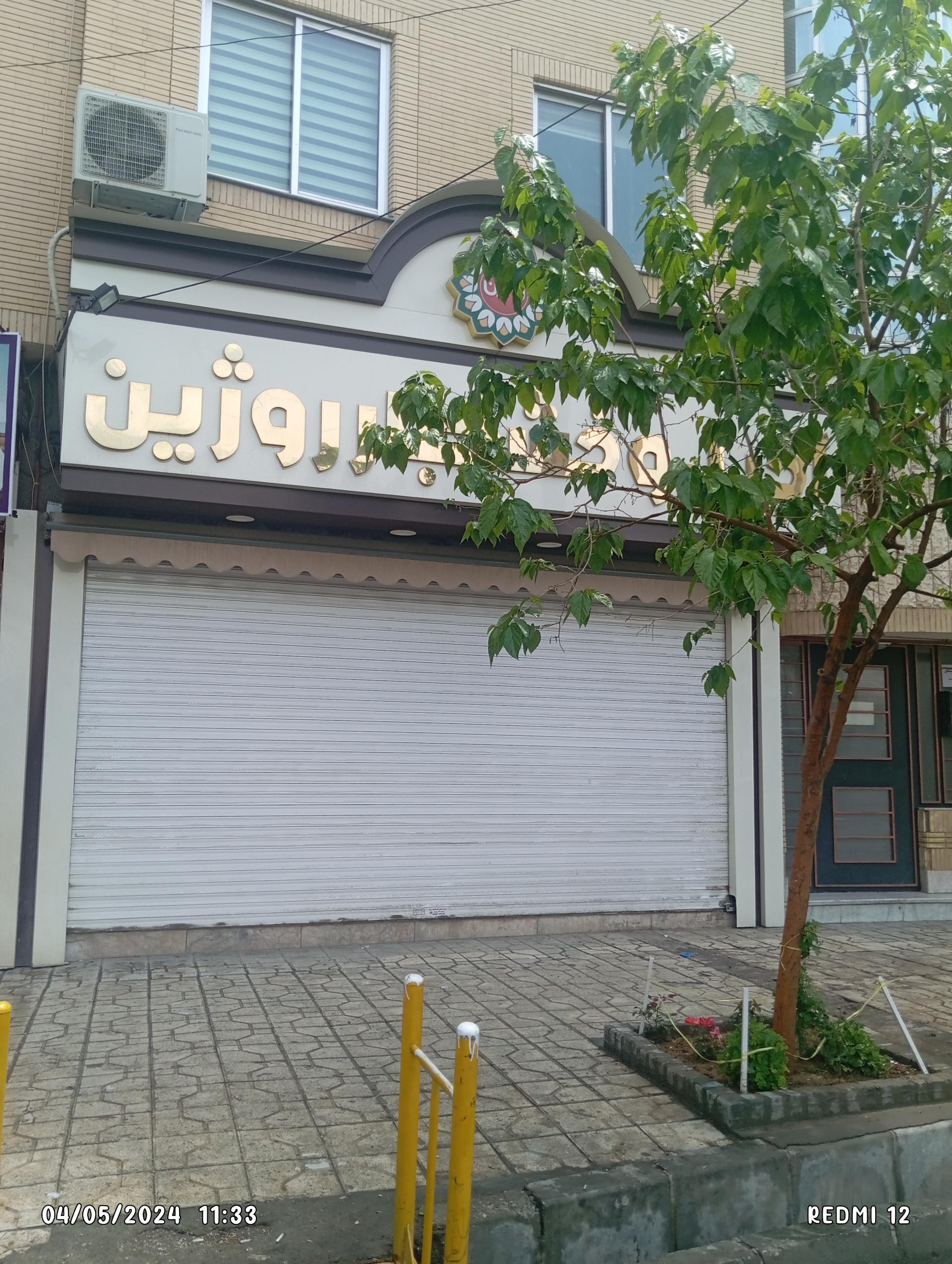 عکس آجیل روژین