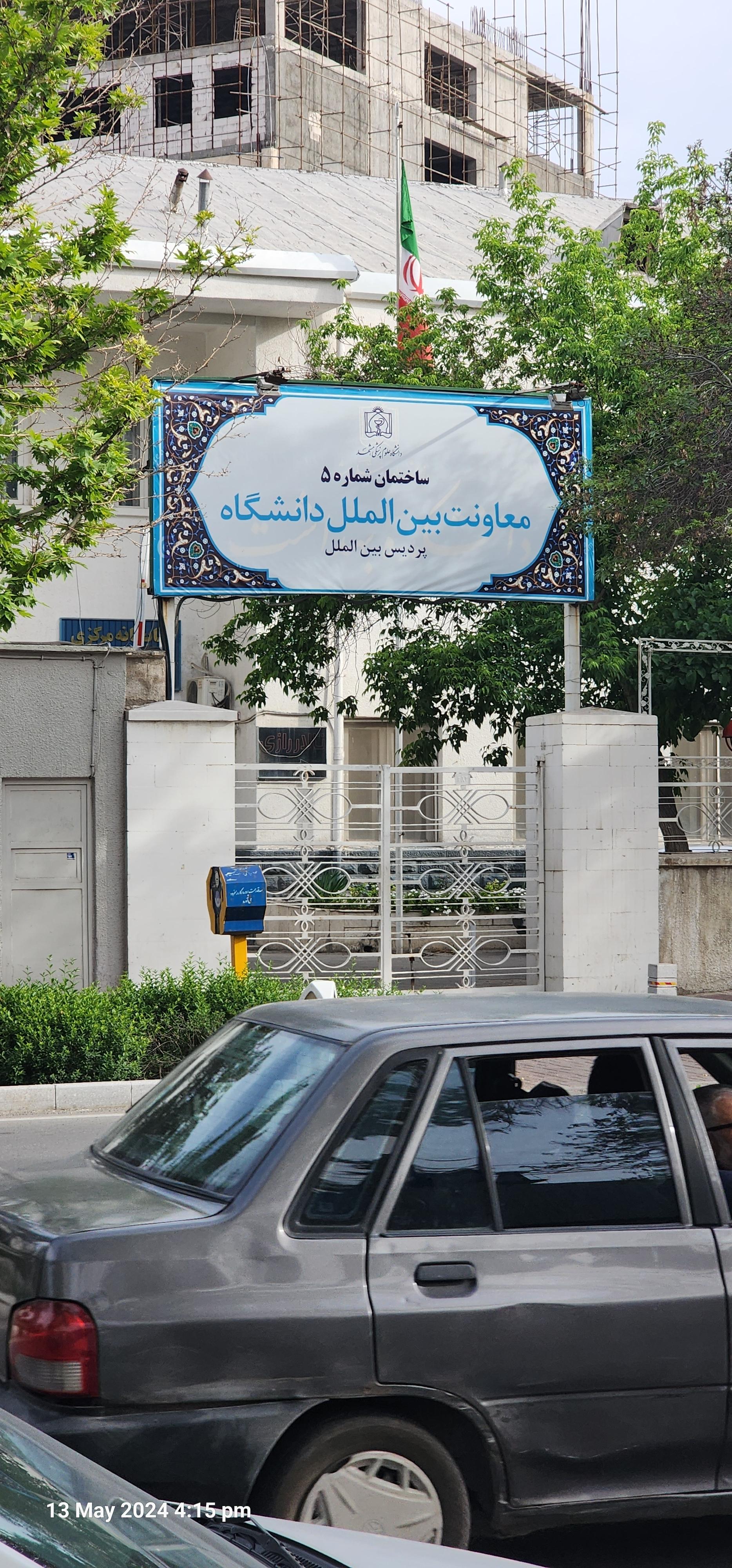 عکس معاونت بین الملل دانشگاه  پردیس بین الملل علوم پزشکی مشهد 