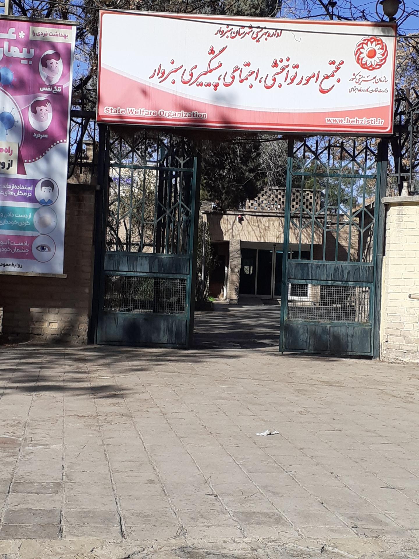 عکس اداره بهزیستی