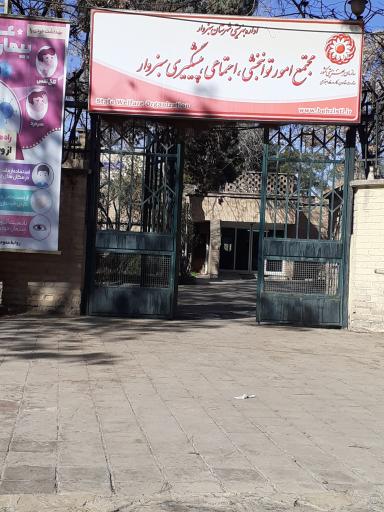 عکس اداره بهزیستی