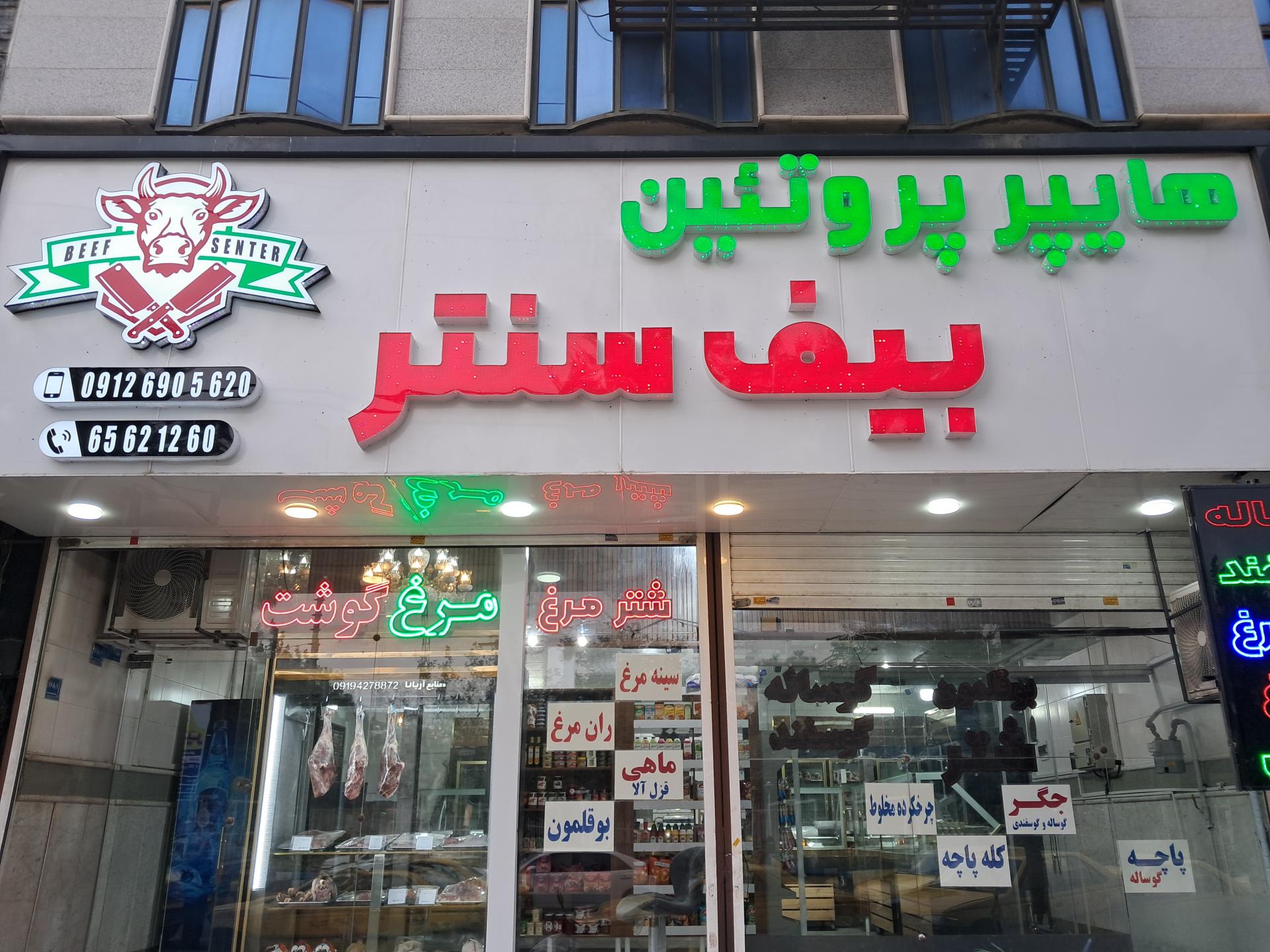 عکس هایپر پروتئین بیف سنتر