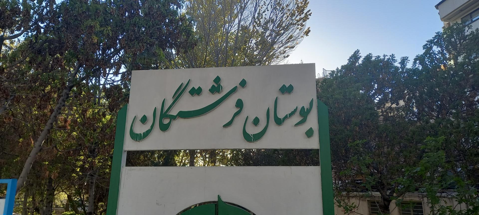 عکس بوستان فرشتگان