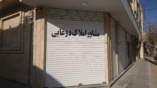 مشاور املاک دوغابی