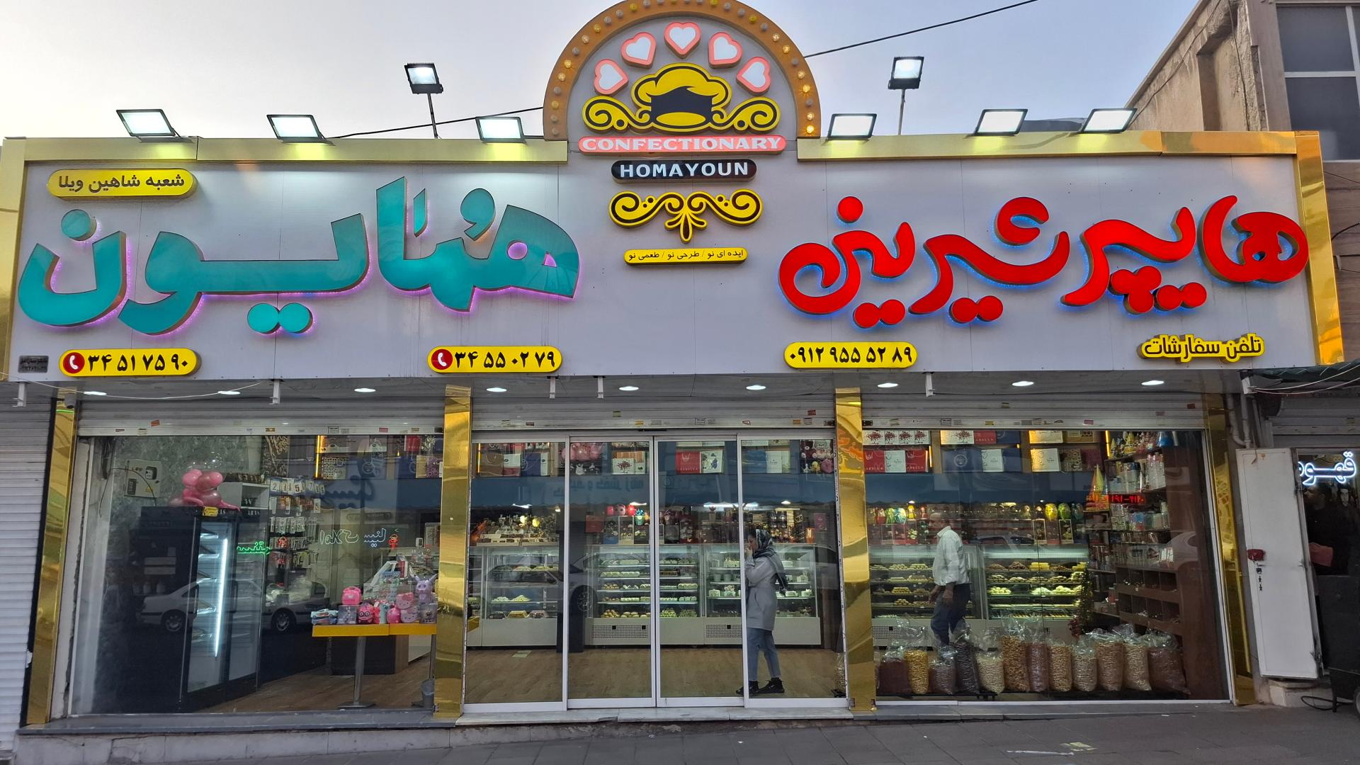 عکس هایپر شیرینی همایون