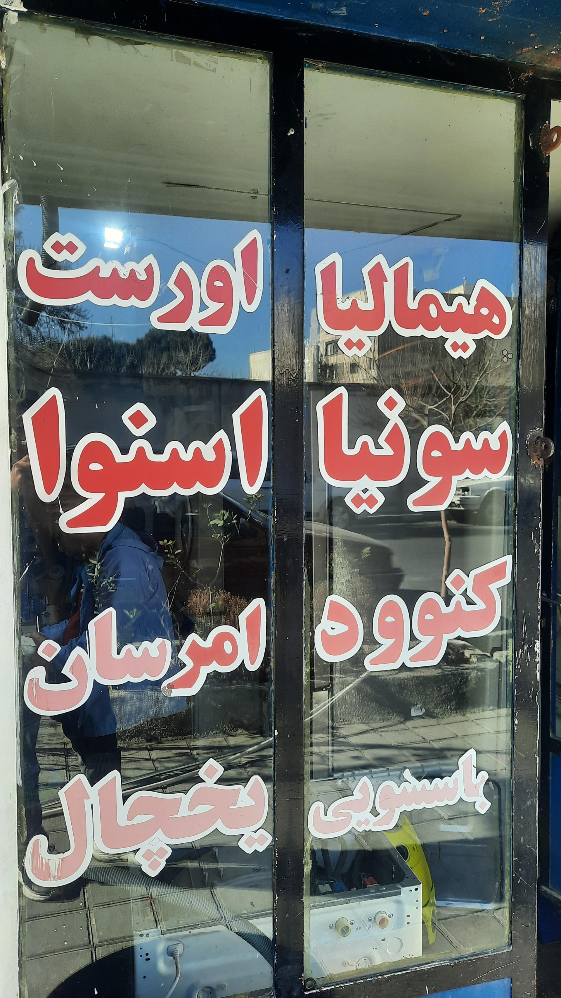 عکس تعمیرگاه لوازم خانگی درخشان